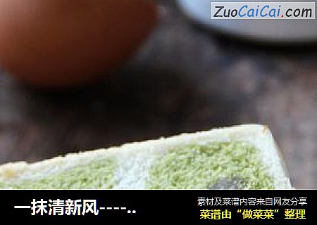 一抹清新风----双色抹茶吐司