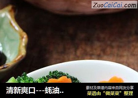 清新爽口---蚝油西兰花