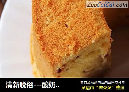 清新脱俗---酸奶戚风蛋糕