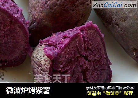 微波炉烤紫薯