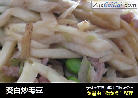 茭白炒毛豆