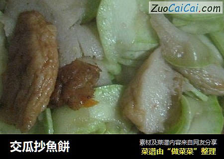 交瓜抄魚餅