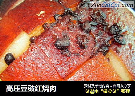 高压豆豉红烧肉