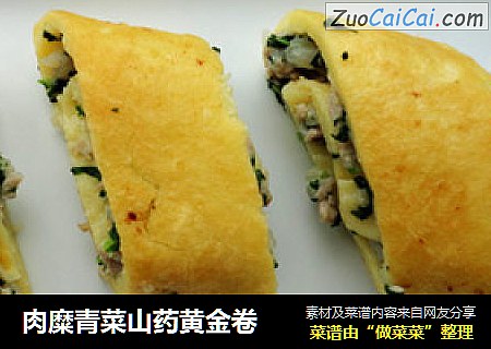 肉糜青菜山药黄金卷