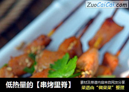 低热量的【串烤里脊】