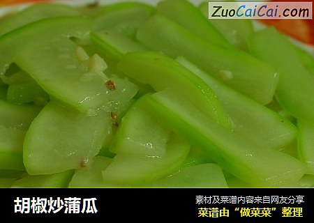 胡椒炒蒲瓜