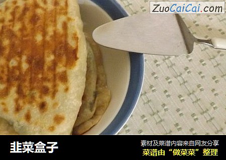 韭菜盒子