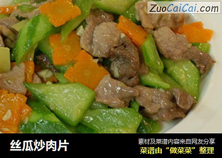 丝瓜炒肉片