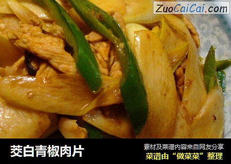 茭白青椒肉片