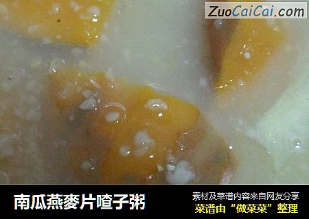 南瓜燕麥片喳子粥