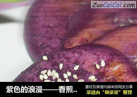 紫色的浪漫——香煎薯饼