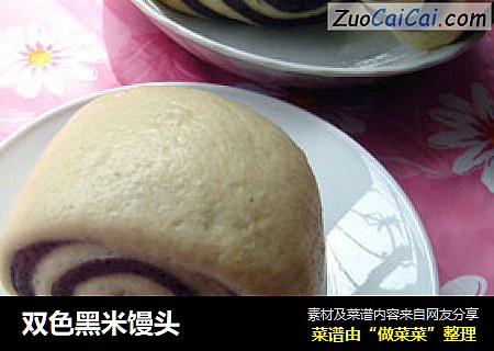 双色黑米馒头