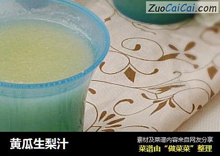 黄瓜生梨汁