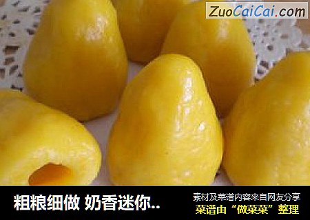 粗粮细做奶香迷你窝窝头