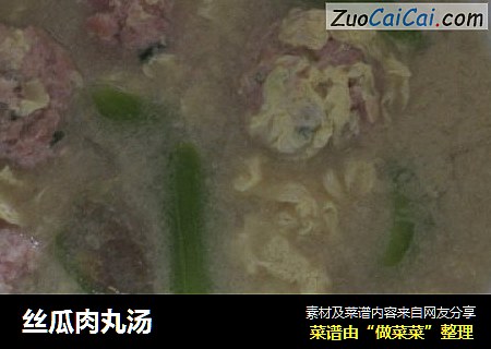 丝瓜肉丸汤