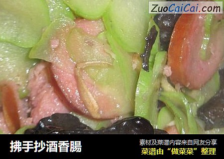 拂手抄酒香腸
