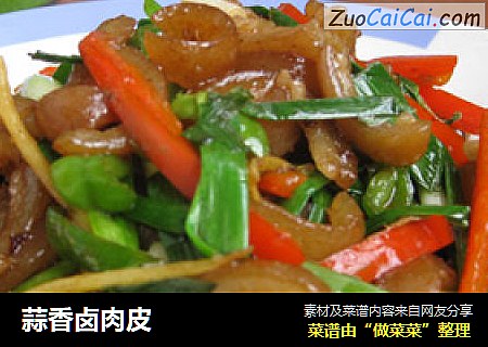 蒜香卤肉皮