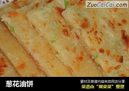 葱花油饼