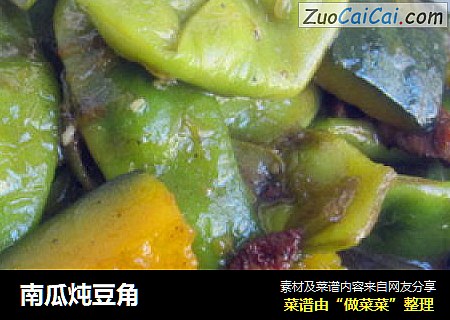 南瓜炖豆角