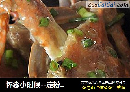 怀念小时候--淀粉粘蟹