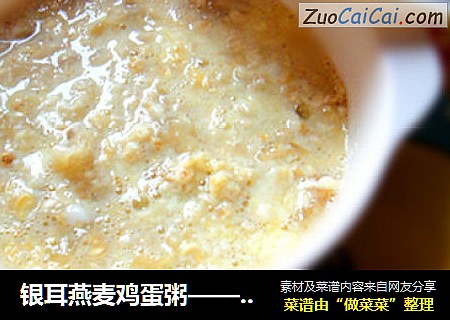 银耳燕麦鸡蛋粥——一个月瘦6斤
