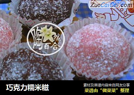 巧克力糯米糍