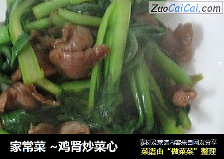 家常菜 ~鸡肾炒菜心