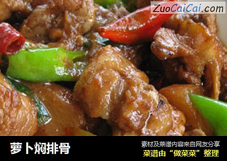 萝卜焖排骨