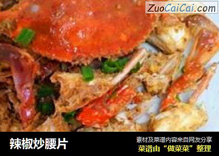 辣椒炒腰片