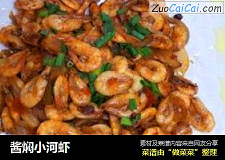 酱焖小河虾