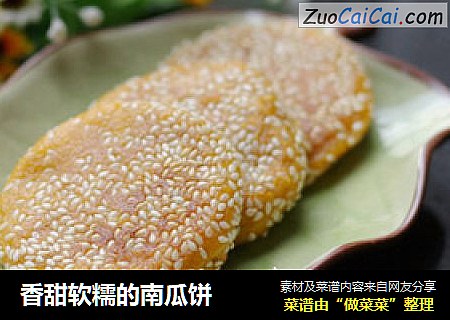 香甜软糯的南瓜饼