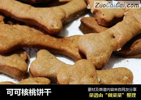可可核桃饼干