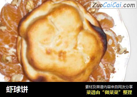 虾球饼