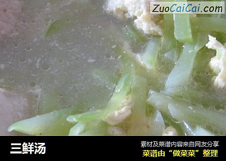 三鲜汤