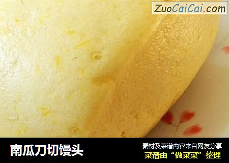 南瓜刀切馒头