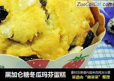 黑加仑糖冬瓜玛芬蛋糕