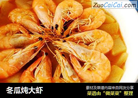 冬瓜炖大虾