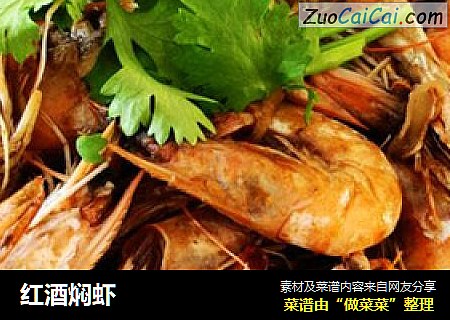 红酒焖虾