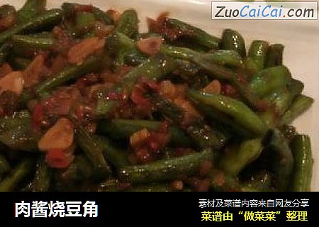 肉酱烧豆角