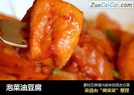 泡菜油豆腐