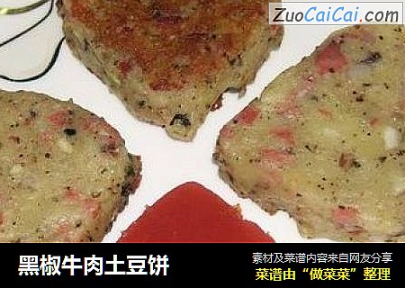 黑椒牛肉土豆饼