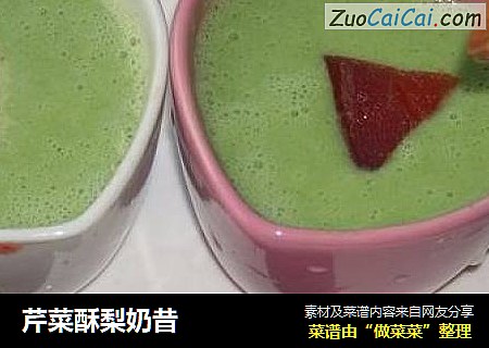 芹菜酥梨奶昔