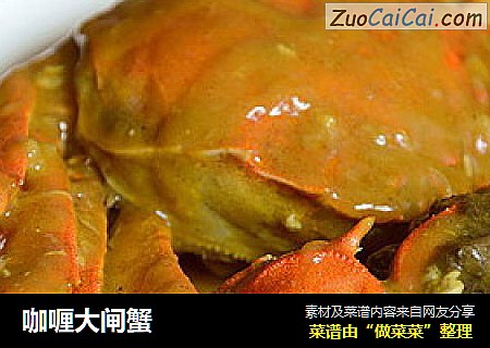 咖喱大闸蟹