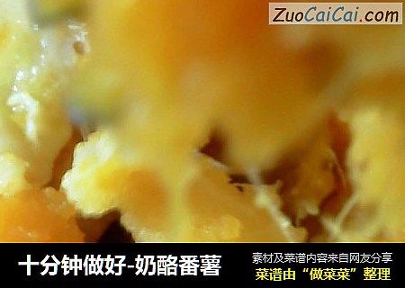 十分钟做好-奶酪番薯