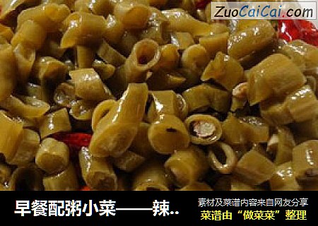 早餐配粥小菜——辣炒泡豇豆