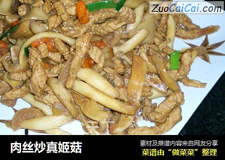 肉丝炒真姬菇