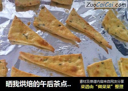 晒我烘焙的午后茶点-葱香饼干