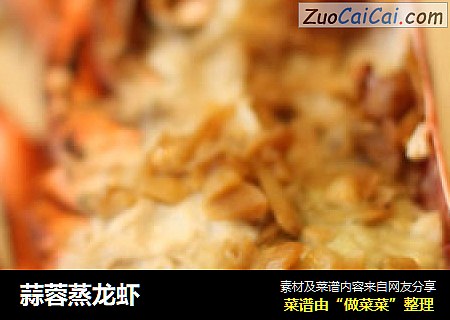 蒜蓉蒸龙虾