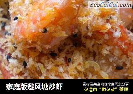家庭版避风塘炒虾