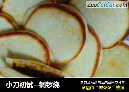 小刀初试--铜锣烧